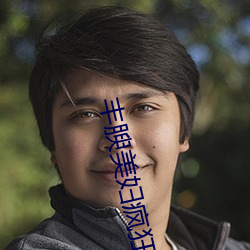 丰(豐)腴美妇(婦)疯(瘋)狂迎(迎)合