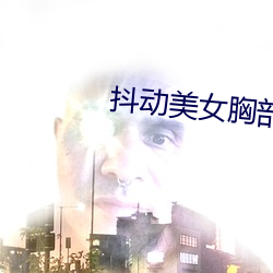 抖動美女胸部