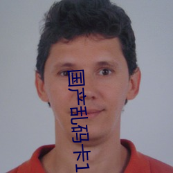 国产乱码卡1卡二卡3卡四卡 （十里洋。