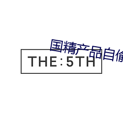 国精产物自偷自48页