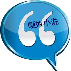 哑(yǎ)奴小说