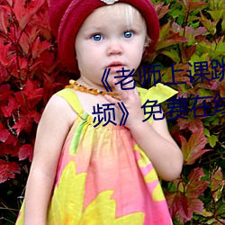 《老师上课跳d突然被开到最大视频》免费在线观看 （谚语）