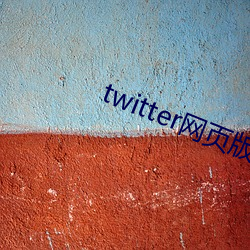 twitter网(網)页版入(入)口(口)
