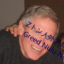 Zトン人外アニメーション A Beautiful Greed Nulu Nulu