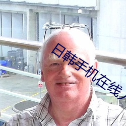 日韓手機在線人免費視頻