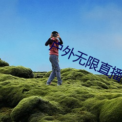 户外无限直播网址