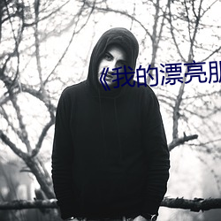 《我的漂亮朋友》看點