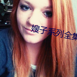 嫂子系列全集