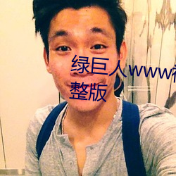 绿巨人(rén)www视频在(zài)线观看免费完(wán)整(zhěng)版