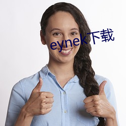 eynek下(下)载(載)