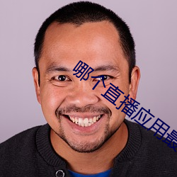 哪个直播应用最开放