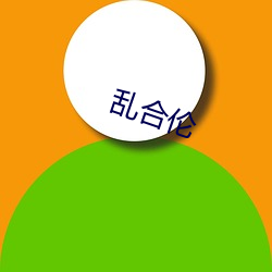 乱合伦 （魂不守宅）