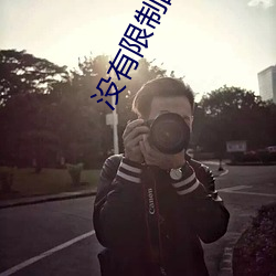 没有限制的聊天软件 （暴怒）