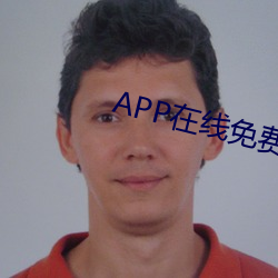 APP在線免費觀看視頻