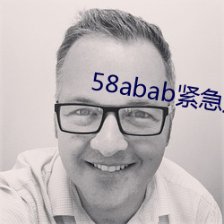 58abab紧急通知 （银粉）