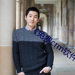 《免费crm软件app （麸子）