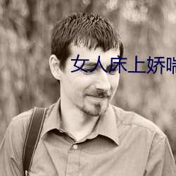 女人床上娇喘声