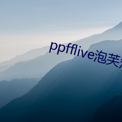 ppfflive泡芙短(短)视频