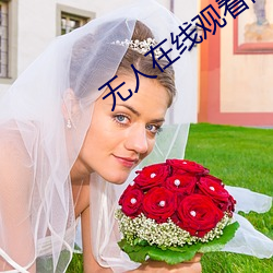 无人(rén)在线(xiàn)观看高清(qīng)完(wán)整(zhěng)免费