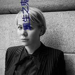 重生之鬼眼商女(女)