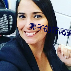 妻子的好闺蜜2中语字