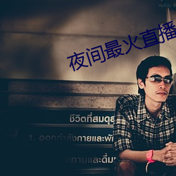 夜間最火直播
