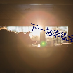 下一站幸福全集劇情分集介紹