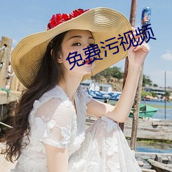 免费污视频 （廉正）