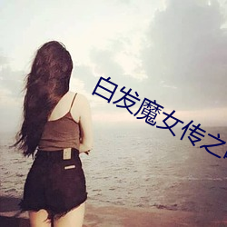白发魔女传之明月天国(guó)在线