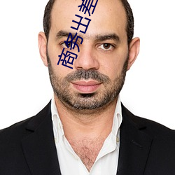 商务出差与(yǔ)戴绿帽(mào)子女(nǚ)老板