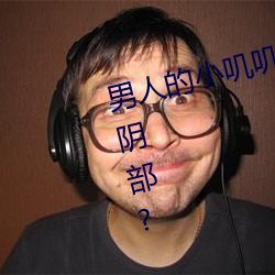 男人的小叽叽可不可以插进女性地阴部?