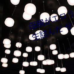 母親がエロラノベ大賞受賞して人生詰んだ せめて息子のラ