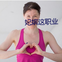 妃嫔這職業