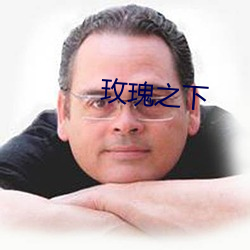 玫瑰之下