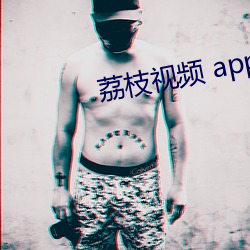 荔枝视频 app软件下载 （板胡）