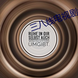 三八线电视剧免费观看完整 （咫尺万里）