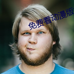 免费看动漫版打扑克的APP知乎