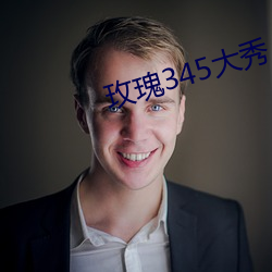 玫瑰345大秀