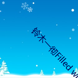 铃木一彻Filled with you网(網)盘