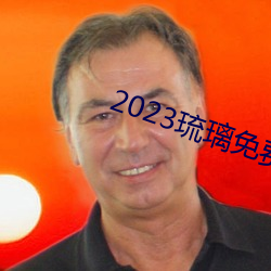 2023琉璃免費觀看電視劇全