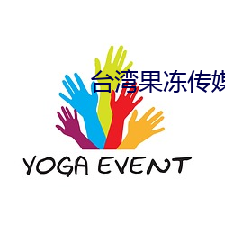 台湾果冻传媒国产今日推荐