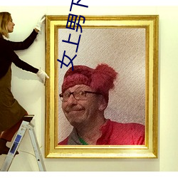 女上男下gif图图片 （七老八十）