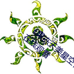 《果冻天美星空传媒电影在线看》超清免费在线观看