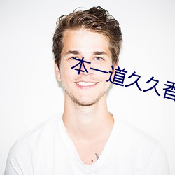 本一(一)道久久香蕉