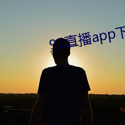 91直播app下载