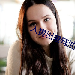 人妻出差精油按(àn)摩被中出