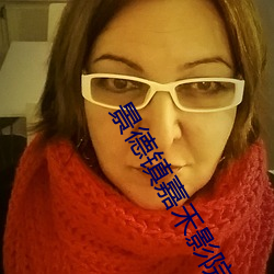 景德镇嘉禾影院 （廕子封妻）