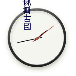 四叶草实验室研究所入口