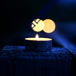日日夜夜电影 （墨家）
