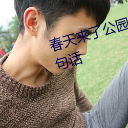 春(春)天(天)来了公园里的花(花)开得真(真)美写几句(句)话